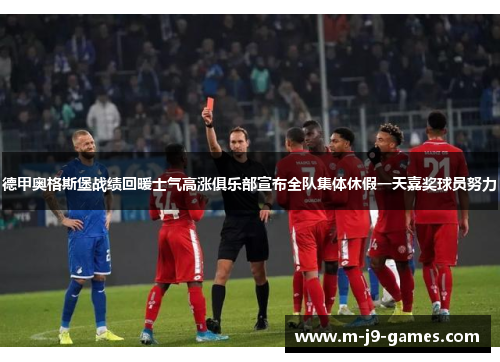 德甲奥格斯堡战绩回暖士气高涨俱乐部宣布全队集体休假一天嘉奖球员努力