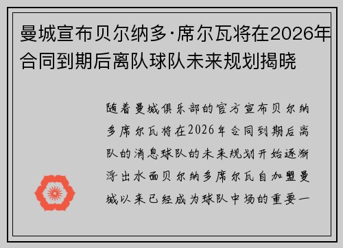 曼城宣布贝尔纳多·席尔瓦将在2026年合同到期后离队球队未来规划揭晓