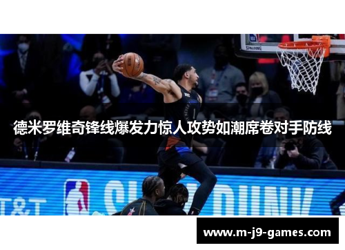 德米罗维奇锋线爆发力惊人攻势如潮席卷对手防线