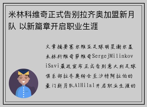 米林科维奇正式告别拉齐奥加盟新月队 以新篇章开启职业生涯