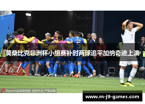 莫桑比克非洲杯小组赛补时两球追平加纳奇迹上演