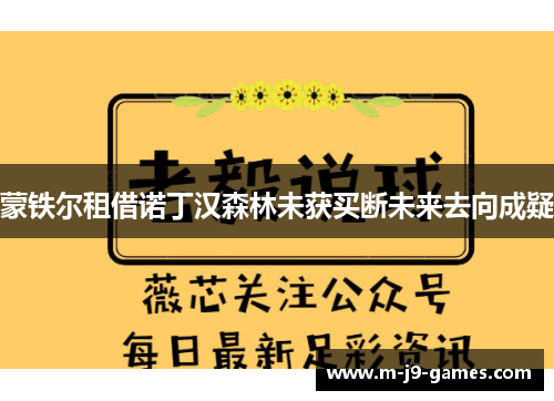 蒙铁尔租借诺丁汉森林未获买断未来去向成疑 蒙铁尔租借诺丁汉森林未获买断未来去向成疑