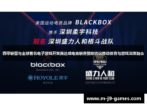 西甲联盟与全球著名电子游戏开发商达成电竞联赛赞助协议推动体育与游戏深度融合