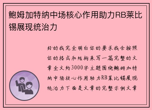 鲍姆加特纳中场核心作用助力RB莱比锡展现统治力