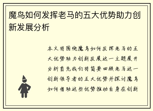 魔鸟如何发挥老马的五大优势助力创新发展分析