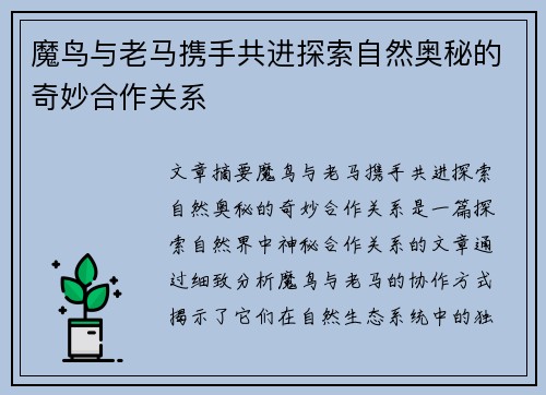 魔鸟与老马携手共进探索自然奥秘的奇妙合作关系 魔鸟与老马携手共进探索自然奥秘的奇妙合作关系