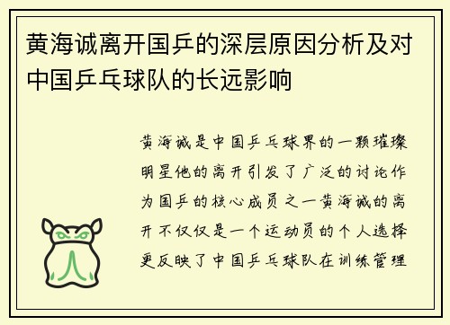 黄海诚离开国乒的深层原因分析及对中国乒乓球队的长远影响