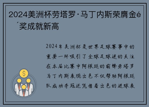 2024美洲杯劳塔罗·马丁内斯荣膺金靴奖成就新高 2024美洲杯劳塔罗·马丁内斯荣膺金靴奖成就新高