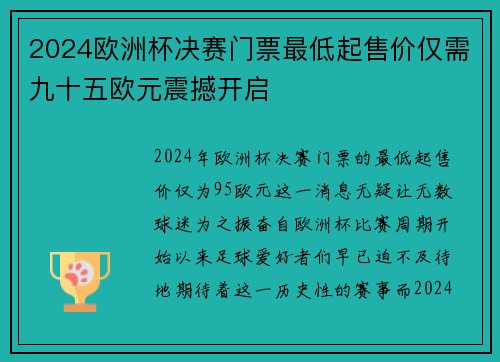 2024欧洲杯决赛门票最低起售价仅需九十五欧元震撼开启