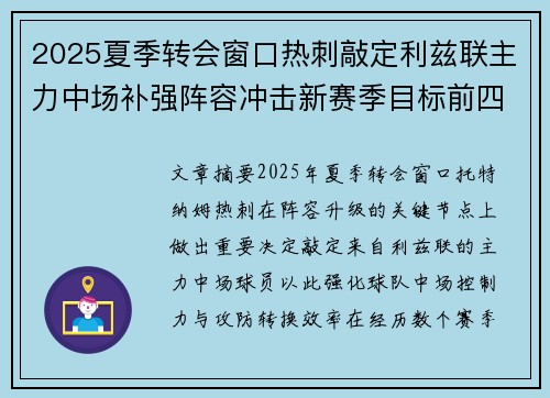 2025夏季转会窗口热刺敲定利兹联主力中场补强阵容冲击新赛季目标前四