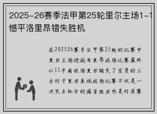 2025-26赛季法甲第25轮里尔主场1-1憾平洛里昂错失胜机