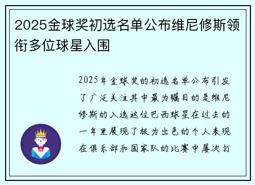 2025金球奖初选名单公布维尼修斯领衔多位球星入围