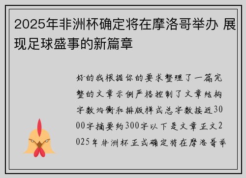2025年非洲杯确定将在摩洛哥举办 展现足球盛事的新篇章