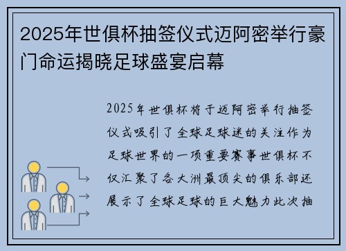 2025年世俱杯抽签仪式迈阿密举行豪门命运揭晓足球盛宴启幕
