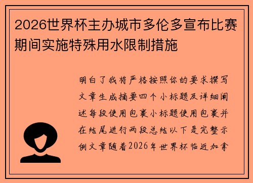2026世界杯主办城市多伦多宣布比赛期间实施特殊用水限制措施