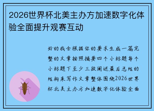 2026世界杯北美主办方加速数字化体验全面提升观赛互动