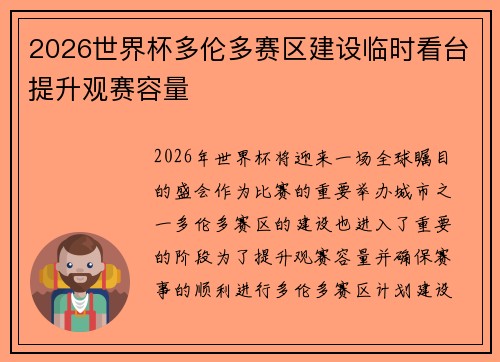 2026世界杯多伦多赛区建设临时看台提升观赛容量 2026世界杯多伦多赛区建设临时看台提升观赛容量