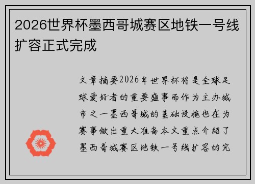 2026世界杯墨西哥城赛区地铁一号线扩容正式完成