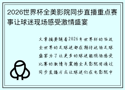 2026世界杯全美影院同步直播重点赛事让球迷现场感受激情盛宴