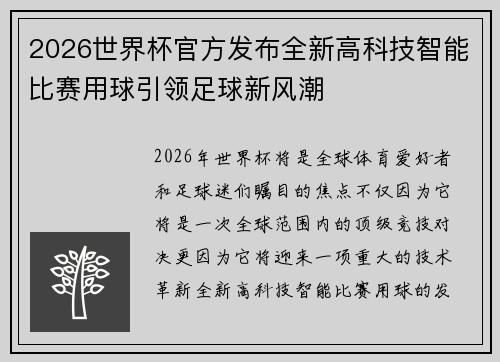 2026世界杯官方发布全新高科技智能比赛用球引领足球新风潮