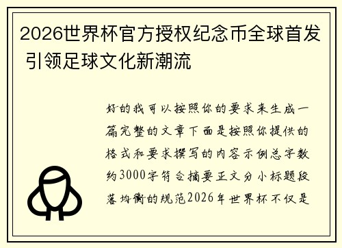 2026世界杯官方授权纪念币全球首发 引领足球文化新潮流