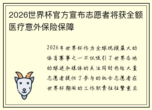 2026世界杯官方宣布志愿者将获全额医疗意外保险保障