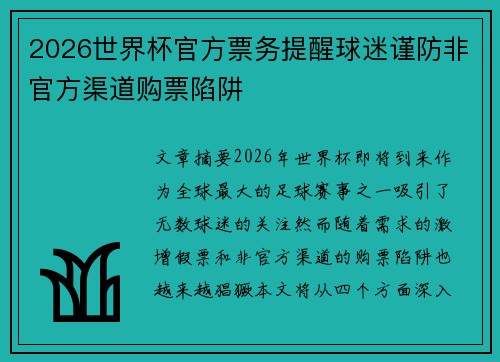 2026世界杯官方票务提醒球迷谨防非官方渠道购票陷阱 2026世界杯官方票务提醒球迷谨防非官方渠道购票陷阱