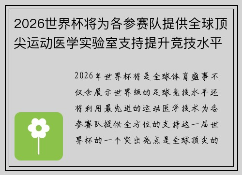 2026世界杯将为各参赛队提供全球顶尖运动医学实验室支持提升竞技水平 2026世界杯将为各参赛队提供全球顶尖运动医学实验室支持提升竞技水平