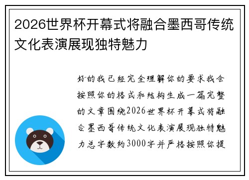 2026世界杯开幕式将融合墨西哥传统文化表演展现独特魅力 2026世界杯开幕式将融合墨西哥传统文化表演展现独特魅力