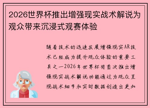 2026世界杯推出增强现实战术解说为观众带来沉浸式观赛体验 2026世界杯推出增强现实战术解说为观众带来沉浸式观赛体验