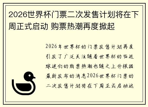 2026世界杯门票二次发售计划将在下周正式启动 购票热潮再度掀起