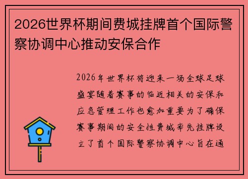 2026世界杯期间费城挂牌首个国际警察协调中心推动安保合作