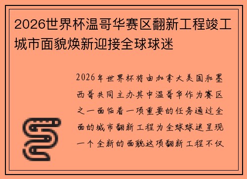 2026世界杯温哥华赛区翻新工程竣工城市面貌焕新迎接全球球迷