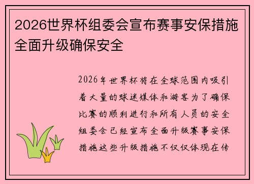 2026世界杯组委会宣布赛事安保措施全面升级确保安全