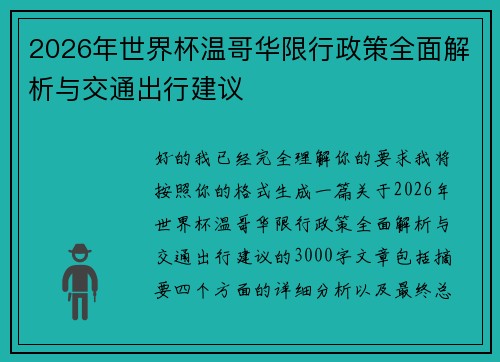 2026年世界杯温哥华限行政策全面解析与交通出行建议