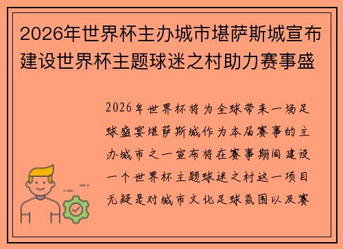 2026年世界杯主办城市堪萨斯城宣布建设世界杯主题球迷之村助力赛事盛宴