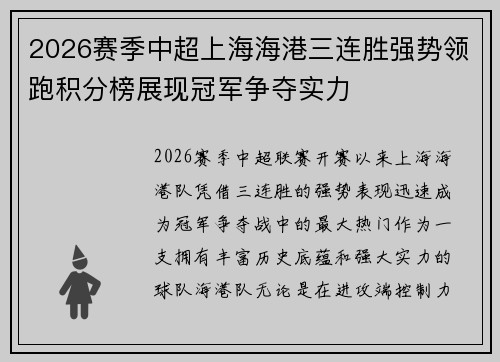 2026赛季中超上海海港三连胜强势领跑积分榜展现冠军争夺实力