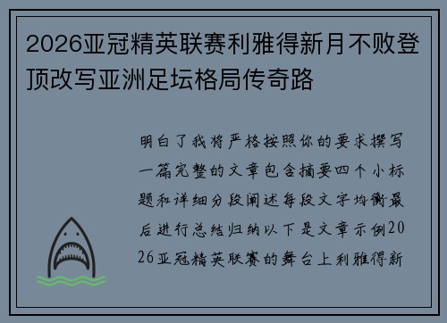 2026亚冠精英联赛利雅得新月不败登顶改写亚洲足坛格局传奇路