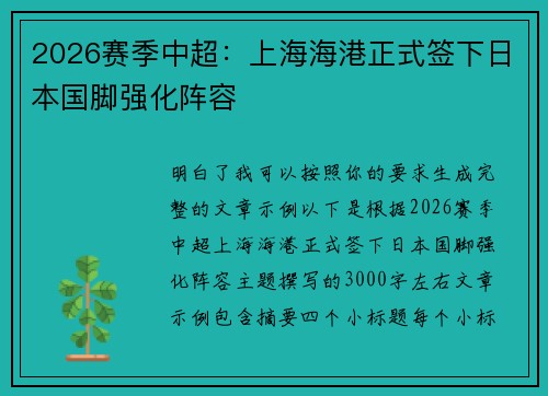 2026赛季中超：上海海港正式签下日本国脚强化阵容