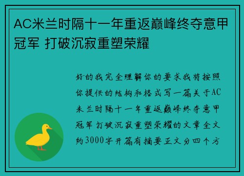 AC米兰时隔十一年重返巅峰终夺意甲冠军 打破沉寂重塑荣耀