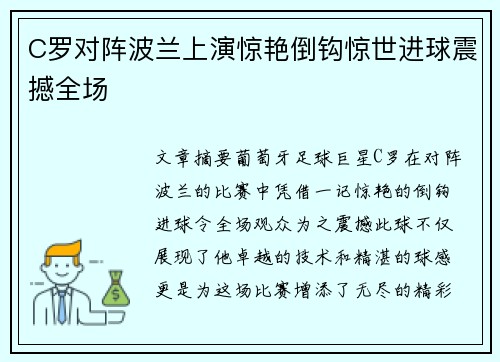 C罗对阵波兰上演惊艳倒钩惊世进球震撼全场