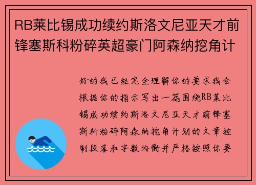 RB莱比锡成功续约斯洛文尼亚天才前锋塞斯科粉碎英超豪门阿森纳挖角计划