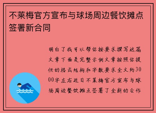不莱梅官方宣布与球场周边餐饮摊点签署新合同