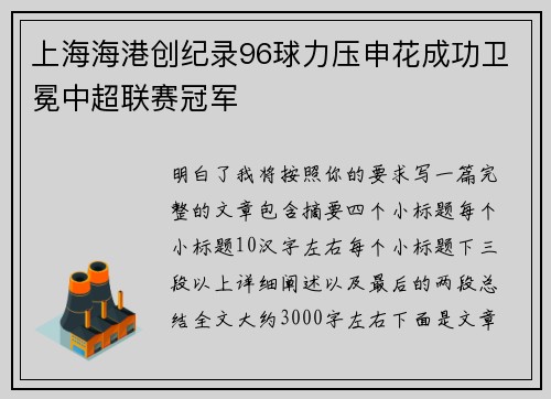 上海海港创纪录96球力压申花成功卫冕中超联赛冠军