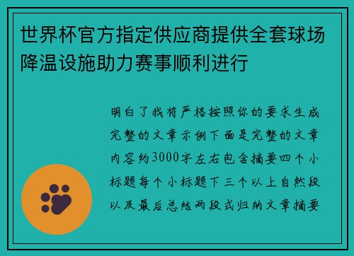 世界杯官方指定供应商提供全套球场降温设施助力赛事顺利进行