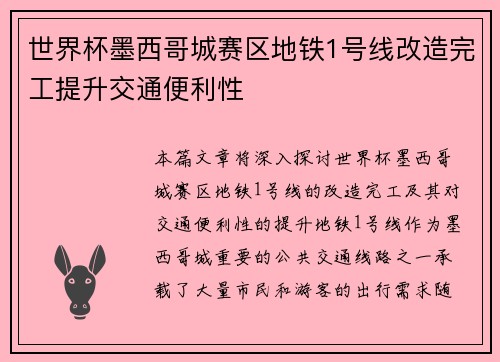 世界杯墨西哥城赛区地铁1号线改造完工提升交通便利性