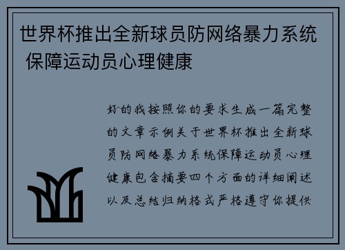 世界杯推出全新球员防网络暴力系统 保障运动员心理健康