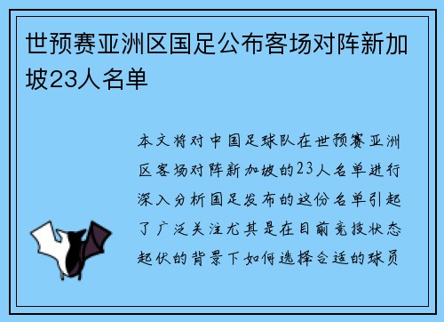 世预赛亚洲区国足公布客场对阵新加坡23人名单