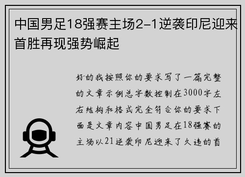 中国男足18强赛主场2-1逆袭印尼迎来首胜再现强势崛起