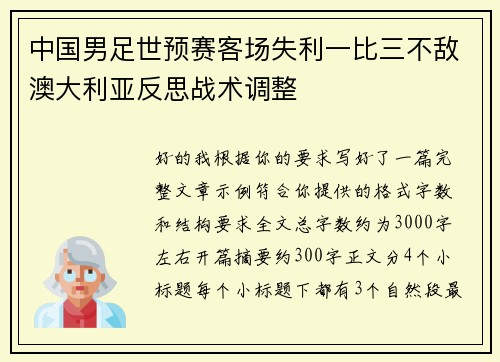 中国男足世预赛客场失利一比三不敌澳大利亚反思战术调整